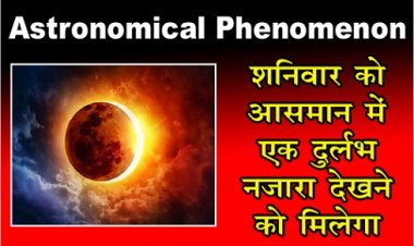 Astronomical Phenomenon : शनिवार को आसमान में एक दुर्लभ नजारा देखने को मिलेगा