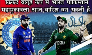 World Cup IND vs PAK : क्रिकेट वर्ल्ड कप में भारत-पाकिस्तान   महामुकाबला आज , बारिश बन सकती है विलेन...