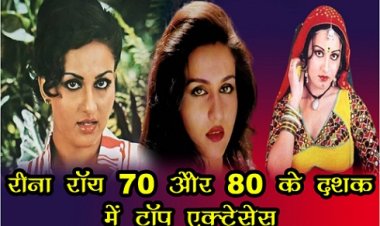 Bollywood News : रीना रॉय 70 और 80 के दशक में टॉप एक्ट्रेसेस