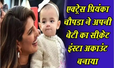 Bollywood News : एक्ट्रेस प्रियंका चौपडा ने अपनी बेटी का सीक्रेट इंस्टा अकाउंट बनाया