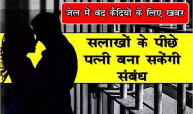 जेल में बंद कैदियों के लिए खबर, सलाखों के पीछे प​त्नी बना सकेंगी संबंध...