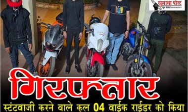 CG News : स्टंटबाजी करने वाले कुल 04 बाईक राईडर को किया गिरफ्तार