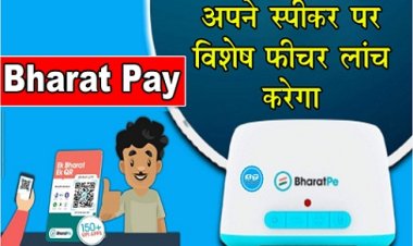 Bharat Pay अपने स्पीकर पर विशेष फीचर लांच करेगा