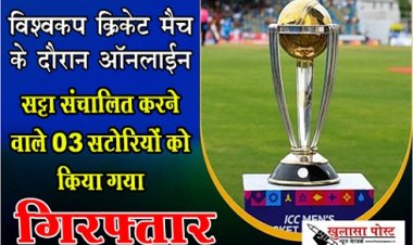 CG NEWS : विश्वकप क्रिकेट मैच के दौरान ऑनलाईन सट्टा संचालित करने वाले 03 सटोरियों को किया गया गिरफ्तार