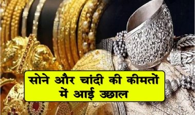 Gold And Silver Price : सोने और चांदी की कीमतों में आई उछाल