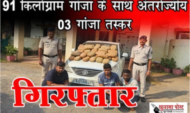 CG NEWS : 91 किलोग्राम गांजा के साथ अंतर्राज्यीय 03 गांजा तस्कर गिरफ्तार