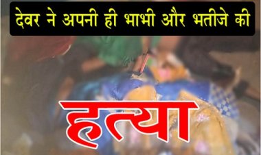 CG News : देवर ने अपनी ही भाभी और भतीजे की हत्या