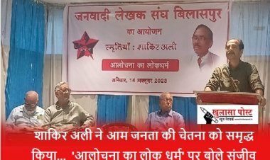 शाकिर अली ने आम जनता की चेतना को समृद्ध किया...  'आलोचना का लोक धर्म' पर बोले संजीव