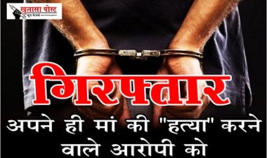 CG News : अपने ही मां की हत्या" करने वाले आरोपी को गिरफ्तार