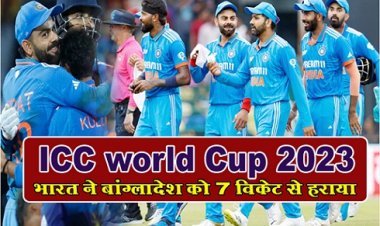 ICC world Cup 2023 :  भारत ने बांग्लादेश को 7 विकेट से हराया