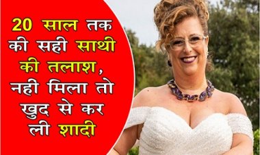 20 साल तक की सही साथी की तलाश,  नहीं मिला तो खुद से करली शादी