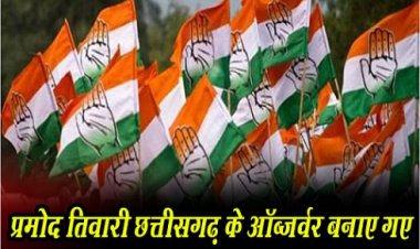 CG NEWS : चुनावी राज्यों में पर्यवेक्षकों की नियुक्ति प्रमोद तिवारी छत्तीसगढ़ के ऑब्जर्वर बनाए गए 