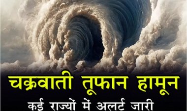 Weather News : बंगाल की खाड़ी के ऊपर बना चक्रवाती तूफान हामून, कई राज्यों में अलर्ट जारी