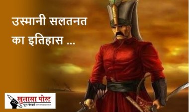 उस्मानी सलतनत का इतिहास 