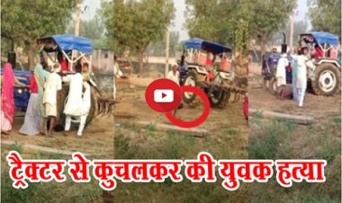 Land Dispute : जमीनी विवाद में ट्रैक्टर से कुचलकर की युवक हत्या