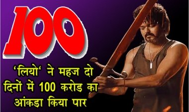 Entertainment News : थलापति विजय की फिल्म ‘लियो’ ने महज दो दिनों में 100 करोड़ का आंकड़ा किया पार