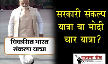 Article : सरकारी संकल्प यात्रा या मोदी प्रचार यात्रा?