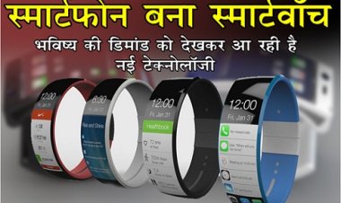 News Technology : स्मार्टफोन बना स्मार्टवॉच भविष्य की डिमांड को देखकर आ रही है नई टेक्नोलॉजी 