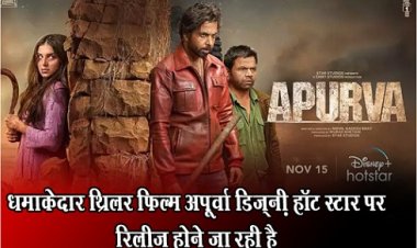 Bollywood News : धमाकेदार थ्रिलर फिल्म अपूर्वा डिज़्नी+हॉटस्टार पर रिलीज़ होने जा रही है 
