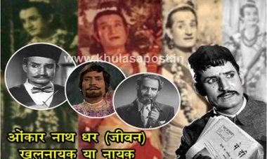 Bollywood News : ओंकार नाथ धर (जीवन) खलनायक या नायक