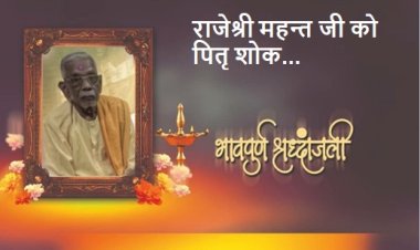 राजेश्री महन्त जी को पितृ शोक, मुख्यमंत्री भूपेश बघेल विधानसभा अध्यक्ष डॉ चरण दास महंत सहित अनेक नेताओं ने संवेदनाएं ब्यक्त की