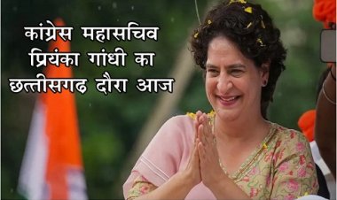 CG News : कांग्रेस महासचिव प्रियंका गांधी का छत्तीसगढ़ दौरा आज