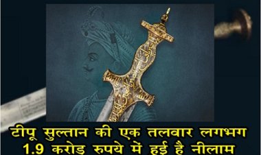 टीपू सुल्तान की एक तलवार लगभग 1.9 करोड़ रुपये में हुई है नीलाम