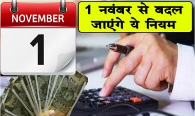 November Rule Changes : 1 नवंबर से बदल जाएंगे ये नियम, देखे पूरी जानकारी