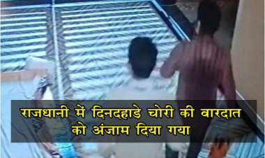 CG News : राजधानी में दिनदहाड़े चोरी की वारदात को अंजाम दिया गया