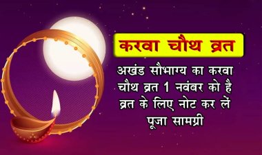 Karwa Chauth 2023 : अखंड सौभाग्य का करवा चौथ व्रत 1 नवंबर को है, व्रत के लिए नोट कर लें पूजा सामग्री