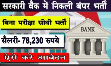 Govt Jobs News : सरकारी बैंक में निकली बंपर भर्ती, ऐसे करे आवेदन 
