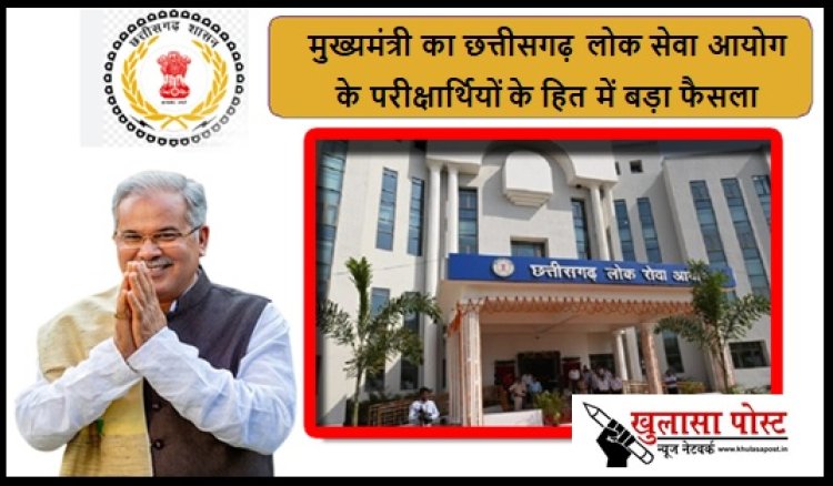CG NEWS: मुख्यमंत्री का छत्तीसगढ़ लोक सेवा आयोग के परीक्षार्थियों के हित में बड़ा फैसला, आयोग को दस्तावेज के विनिष्टिकरण की अवधि 2 साल किए जाने का प्रस्ताव भेजा