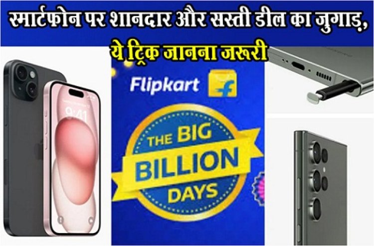 Flipkart Big Sale : स्मार्टफोन पर शानदार और सस्ती डील का जुगाड़, ये ट्रिक जानना जरूरी