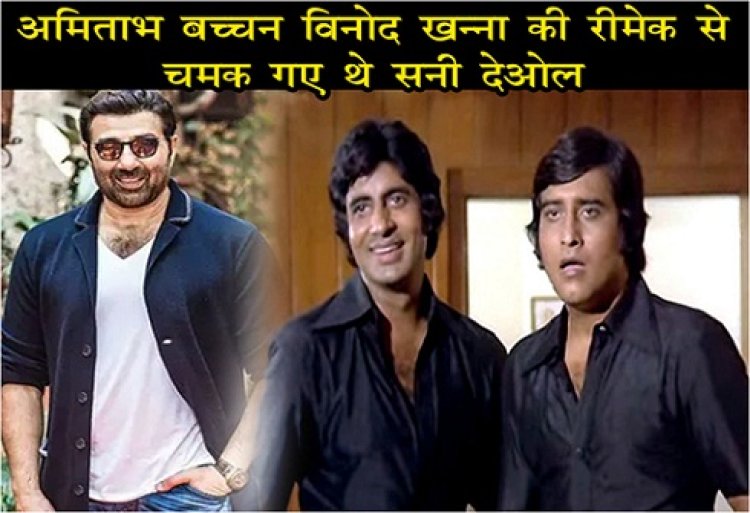 Bollywood News : पिता के दवाब में फिल्म साइन किया, अमिताभ बच्चन-विनोद खन्ना की रीमेक से चमक गए थे सनी देओल