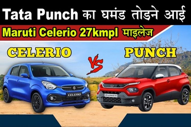 Maruti Celerio : Tata Punch का घमंड तोड़ने आई Maruti Celerio 27kmpl माइलेज...