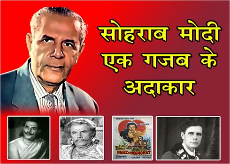 सोहराब मोदी एक गज़ब के अदाकार