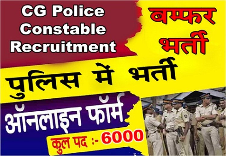 CG Police Constable Recruitment 2023 : पुलिस में 6000 से ज्यादा पदों पर बम्फर भर्ती, देखें पूरी जानकारी...