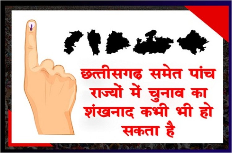 Election Update News : छत्तीसगढ़ समेत पांच राज्यों में चुनाव का शंखनाद कभी भी हो सकता है...