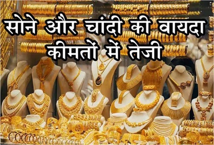 Gold Price : सोने और चांदी की वायदा कीमतों में तेजी...