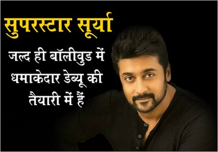 Bollywood News : सुपरस्टार सूर्या जल्द ही बॉलीवुड में धमाकेदार डेब्यू की तैयारी में हैं