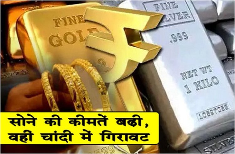 Gold And Silver prices : सोने की कीमतें बढ़ी, वहीं चांदी ​में गिरावट आई