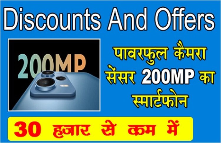 Discounts and Offers : पावरफुल कैमरा सेंसर 200MP का स्मार्टफ़ोन 30 हजार से कम में...