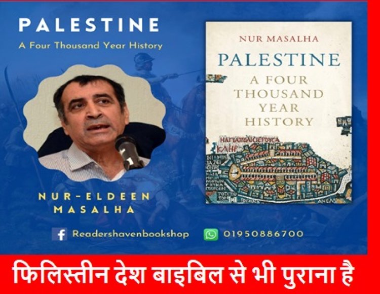 फिलिस्तीन देश बाइबिल से भी पुराना है : फिलिस्तीनी लेखक नूर मसल्हा