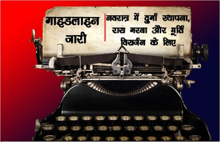 CG NEWS : नवरात्र में दुर्गा स्थापना, रास गरबा और मूर्ति विसर्जन के लिए गाइडलाइन जारी