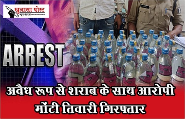 CG News : अवैध रूप से शराब के साथ आरोपी मोंटी तिवारी गिरफ्तार