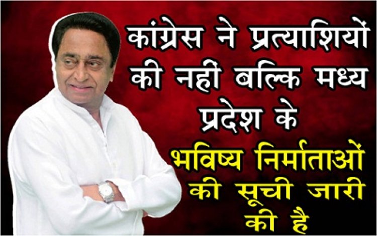 MP News : कांग्रेस ने प्रत्याशियों की नहीं बल्कि मध्यप्रदेश के भविष्य-निर्माताओं की सूची जारी की है