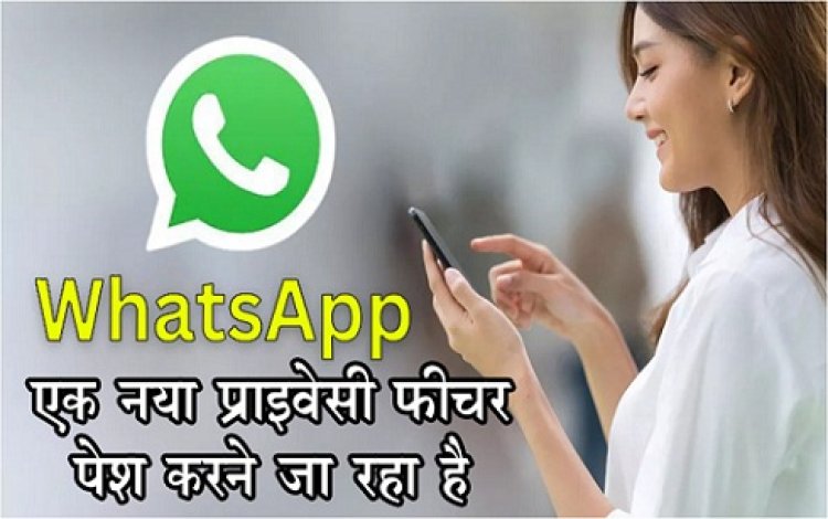 Whatsapp एक नया प्राइवेसी फीचर पेश करने जा रहा है...