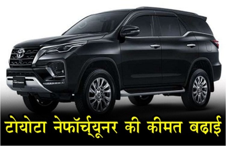 Toyota Fortuner : टोयोटा ने पापुलर एसयूवी फॉर्च्यूनर की कीमत बढ़ाई...