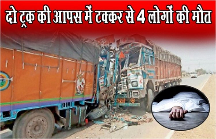 Terrible Accident : दो ट्रक की आपस में टक्कर से 4 लोगों की मौत