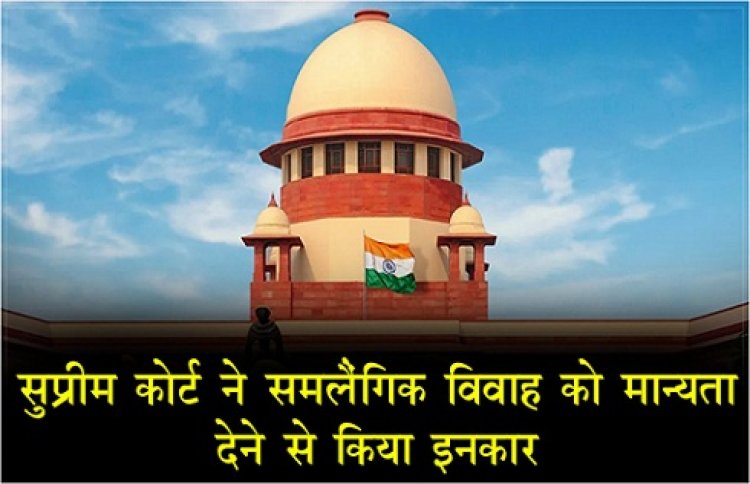 Supreme Court : सुप्रीम कोर्ट ने समलैंगिक विवाह को मान्यता देने से किया इनकार